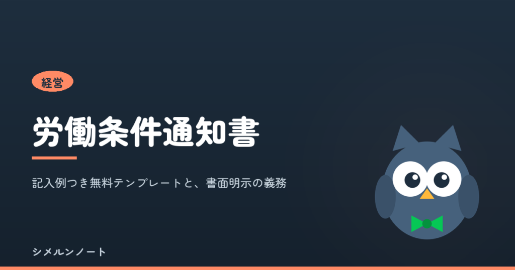 労働条件通知書の無料テンプレート。書面で明示すべき項目と、夜の店の記入例