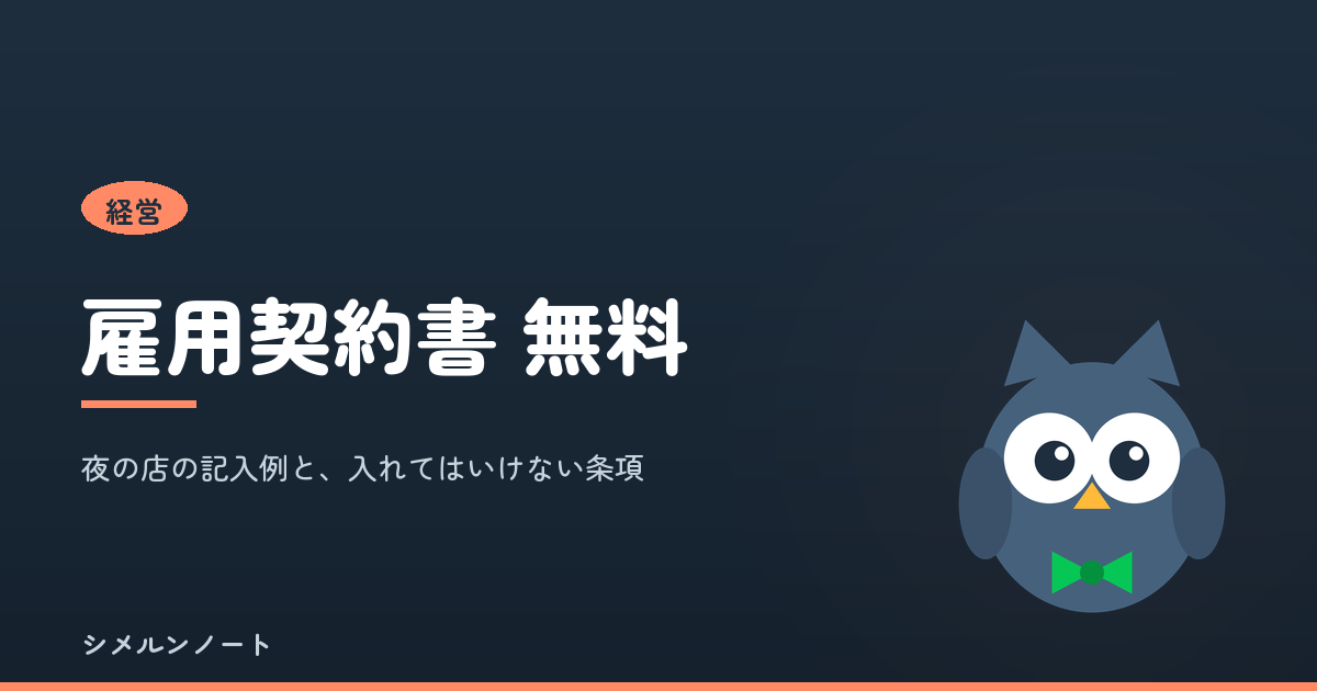 雇用契約書の無料テンプレート。労働条件通知書との兼用様式と、入れてはいけない条項