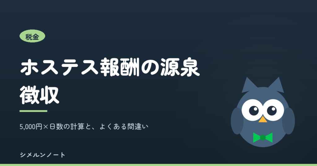 ホステス報酬の源泉徴収｜5,000円×日数の計算と、よくある間違い。シメルンノート