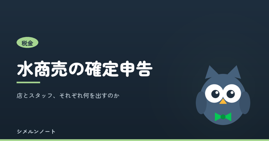 水商売の確定申告｜店とスタッフ、それぞれ何を出すのか。シメルンノート