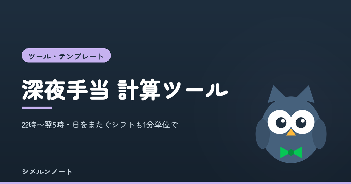深夜手当の計算ツール。22時から翌5時の深夜労働時間を、日をまたぐシフトも1分単位で自動計算する