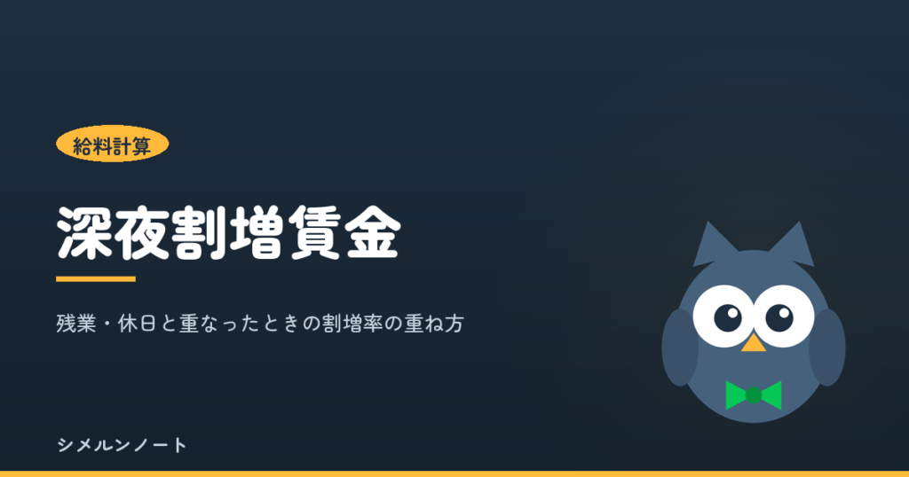 深夜割増賃金の割増率。残業や休日労働と重なったときに倍率がどう変わるかの早見表