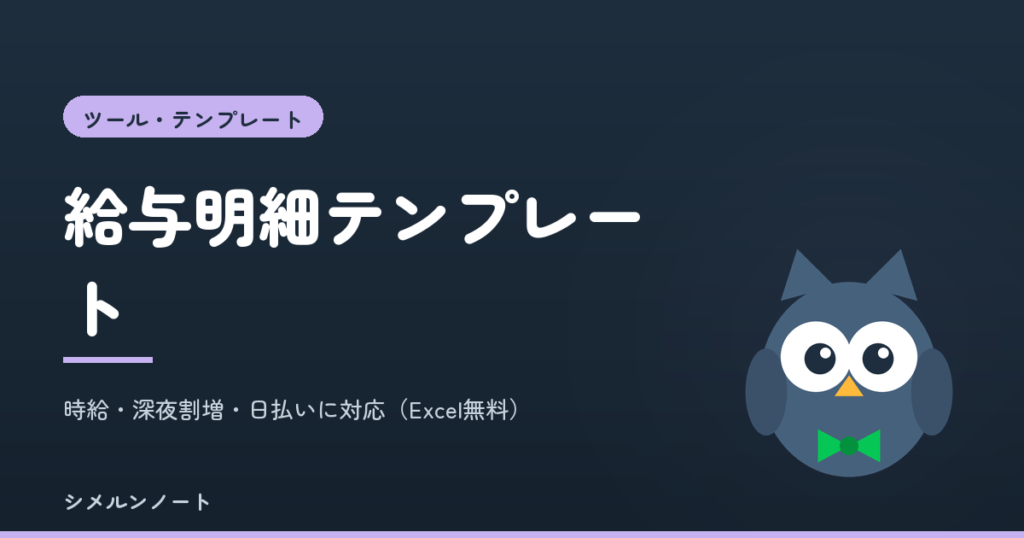 給与明細テンプレート無料｜時給・深夜割増・日払いに対応したExcel。シメルンノート