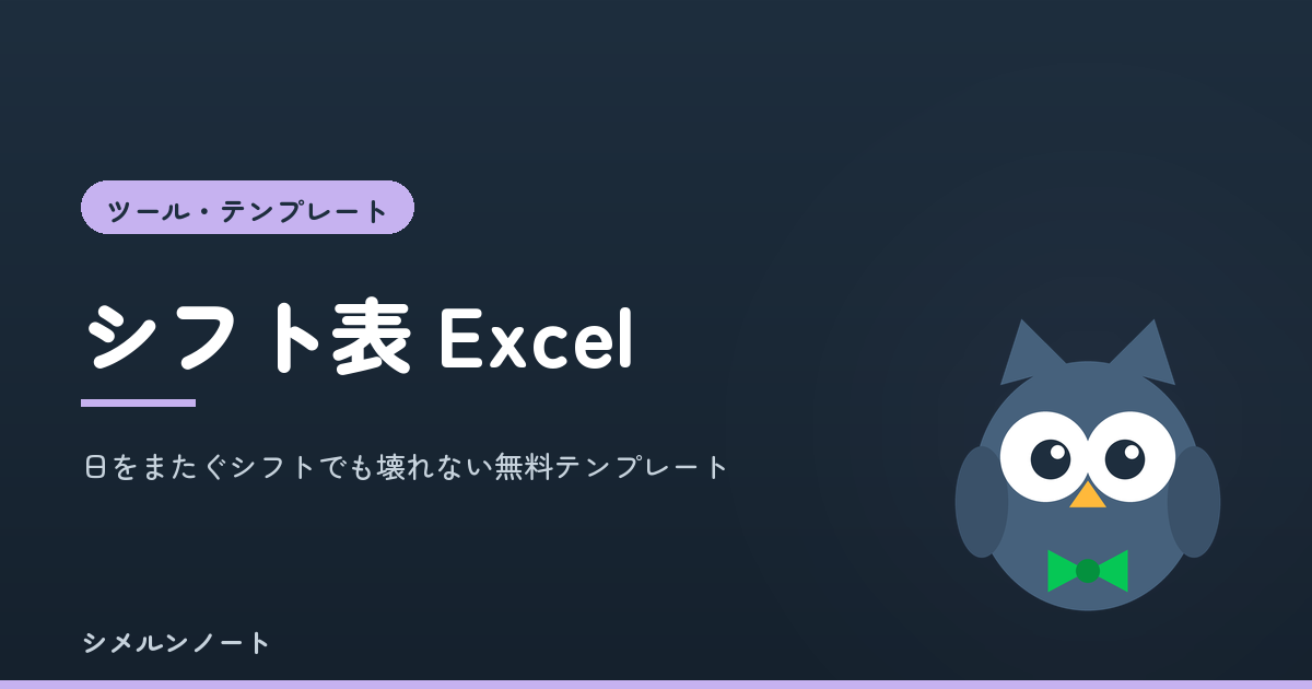 シフト表のExcelテンプレート。日をまたぐシフトと深夜時間を自動で計算する無料版