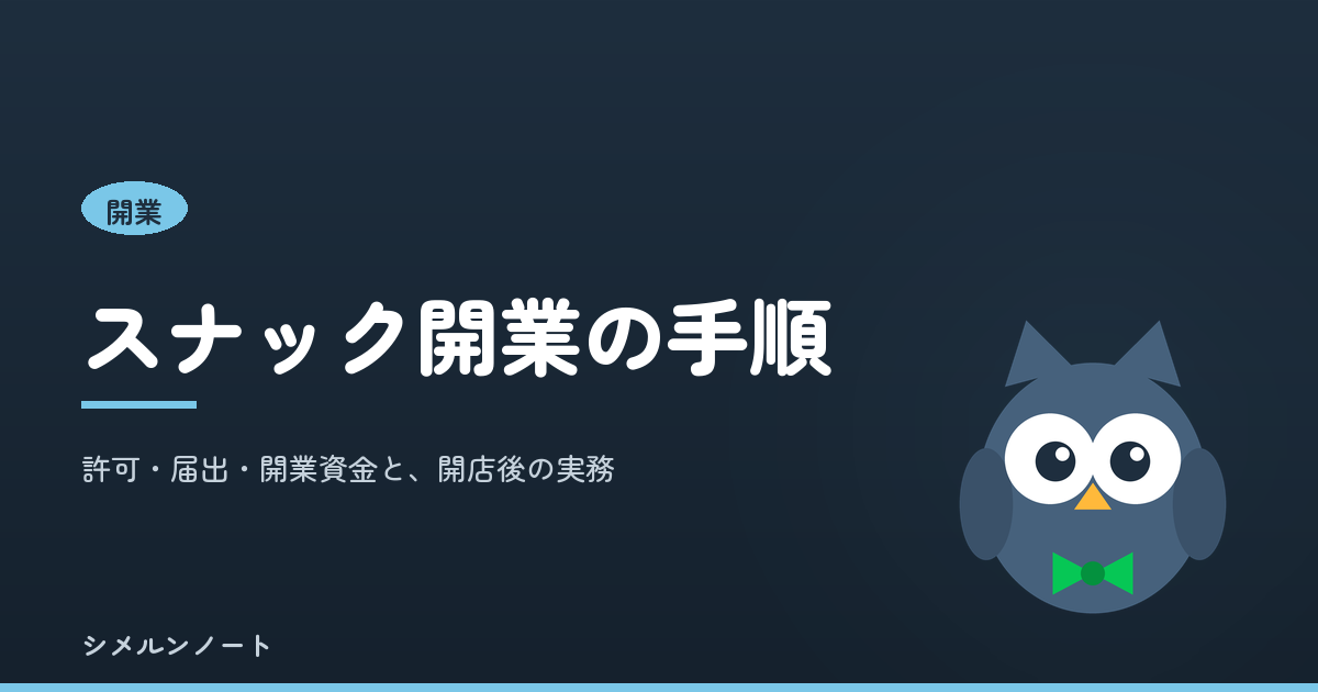 スナック開業の手順｜許可・届出・開業資金と、開店後の実務。シメルンノート