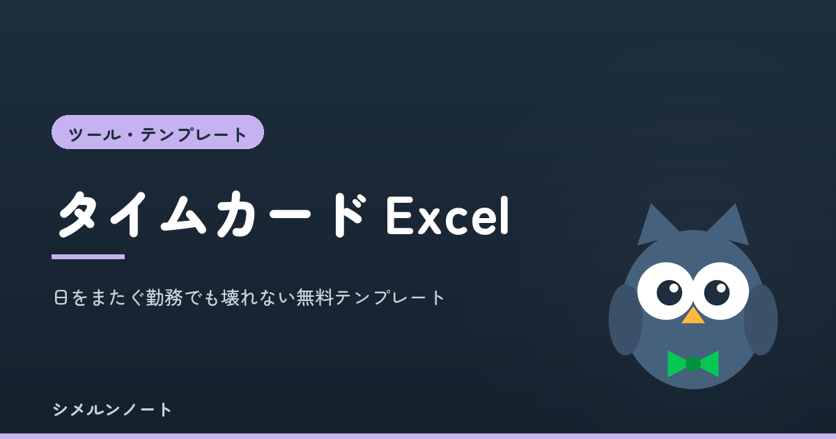 タイムカードのExcelテンプレート。日をまたぐ勤務と深夜時間を自動で計算する無料版