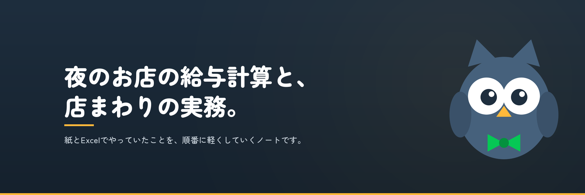 シメルンノート — 夜のお店の給与計算と、店まわりの実務