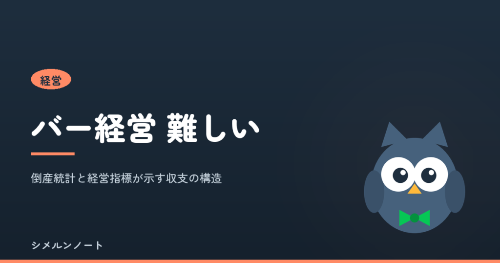 バー経営が難しい理由を倒産統計と経営指標で分解する記事のアイキャッチ
