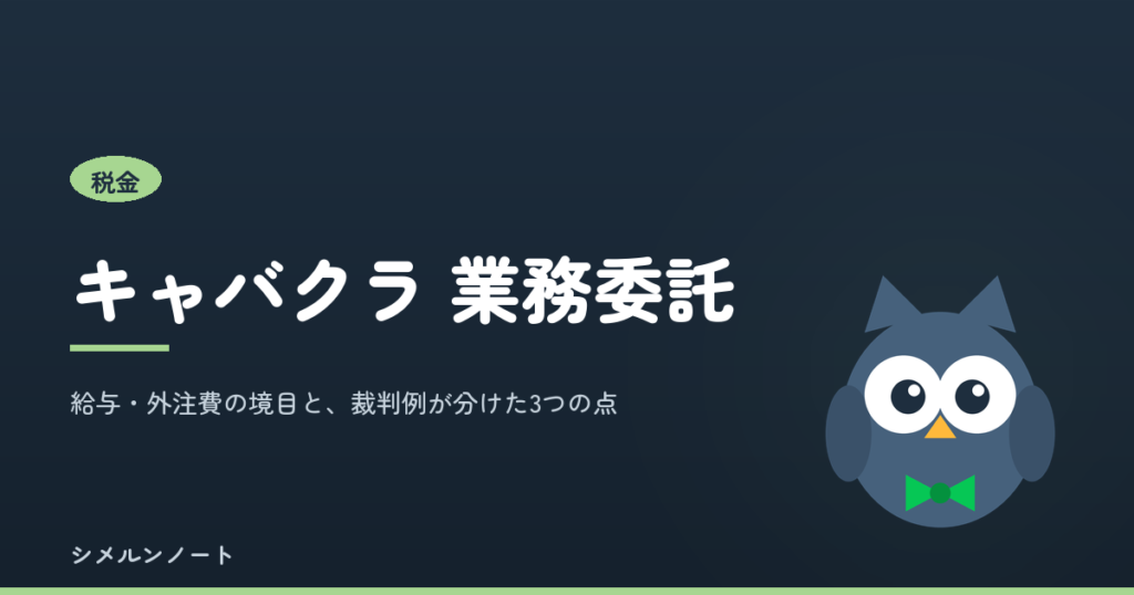 キャバクラの業務委託は可能か。給与と外注費の境目と源泉徴収を解説する記事のアイキャッチ