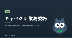 キャバクラの業務委託は可能か。給与と外注費の境目と源泉徴収を解説する記事のアイキャッチ
