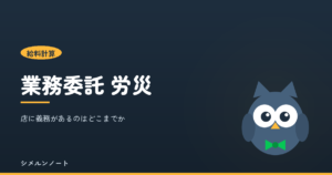 労災保険が強制適用になる範囲と、業務委託キャストの特別加入