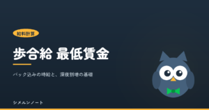 歩合給を含めた時給を最低賃金と比べる計算と、ドリンクバックが深夜割増の基礎に入ること