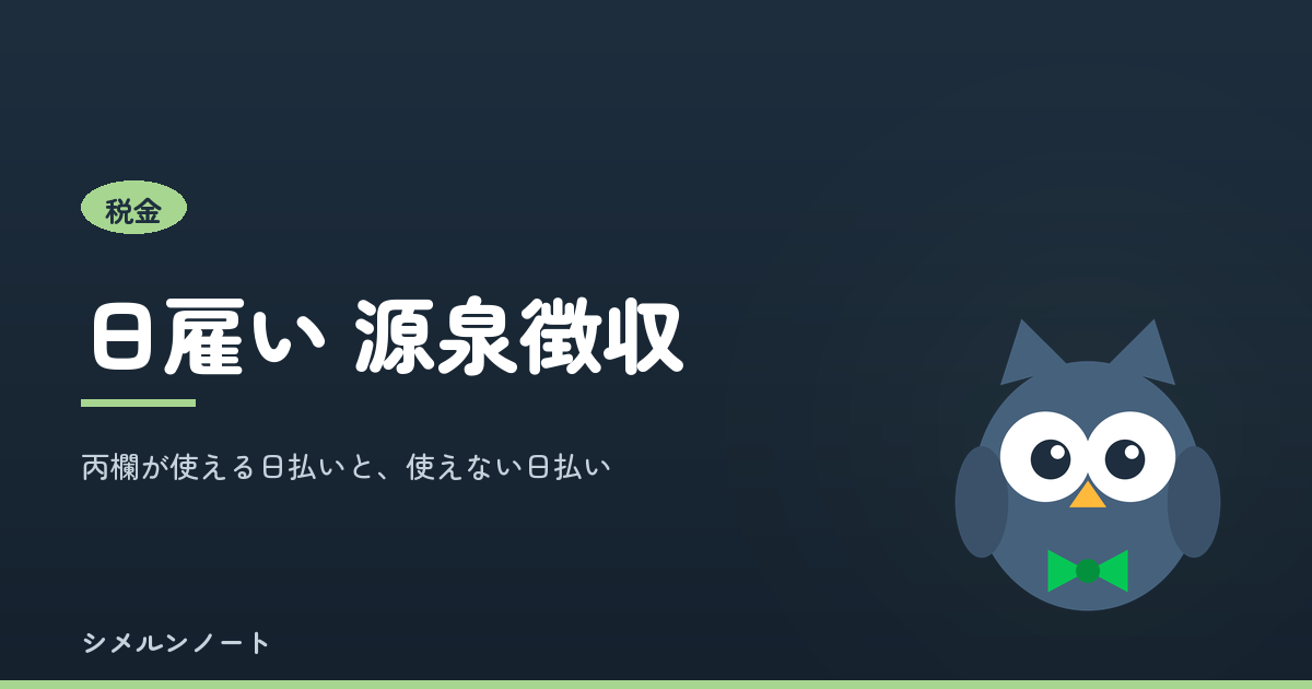 日雇いの源泉徴収で丙欄が使える条件と、甲欄・乙欄・ホステス報酬との税額の違い