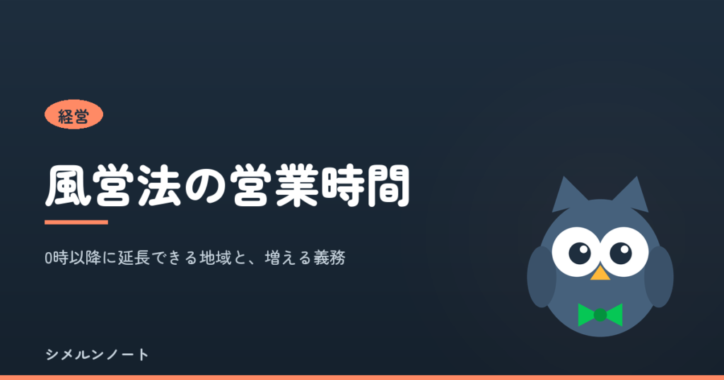 風営法の営業時間と0時以降の延長条件を解説する記事のアイキャッチ