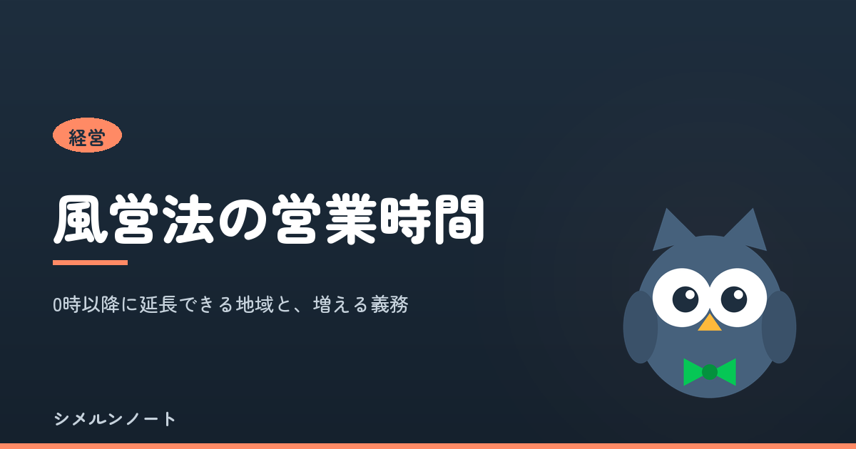 風営法の営業時間と0時以降の延長条件を解説する記事のアイキャッチ