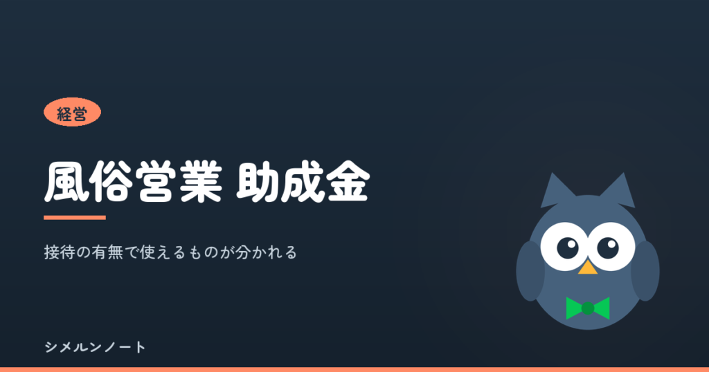 風俗営業で雇用関係助成金が不支給になる要件と、例外になる3つの場合