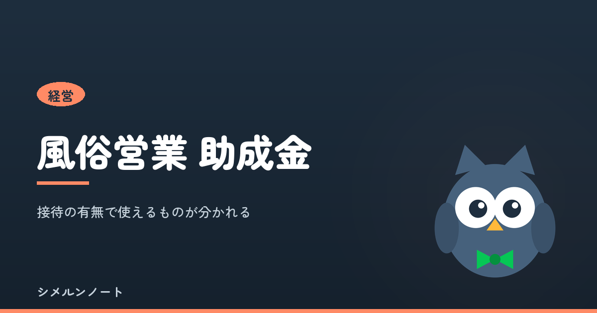 風俗営業で雇用関係助成金が不支給になる要件と、例外になる3つの場合