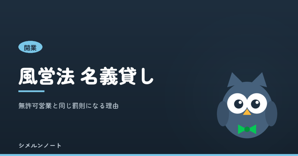 風営法の名義貸し｜無許可営業と同じ5年・1000万円の理由を解説する記事のアイキャッチ