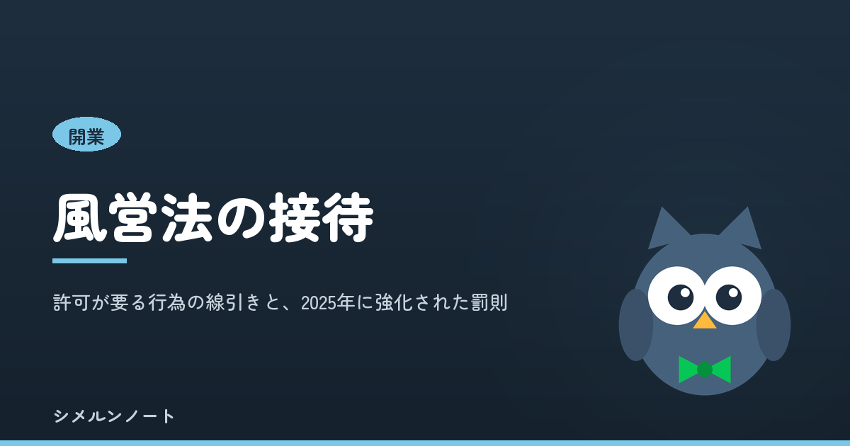風営法の接待とは。スナックで許可が要る行為の線引きと罰則を解説する記事のアイキャッチ
