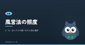 風営法の照度基準と測定場所を解説する記事のアイキャッチ