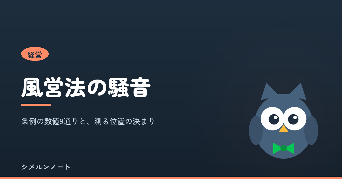 風営法の騒音規制の数値と測定方法を解説する記事のアイキャッチ
