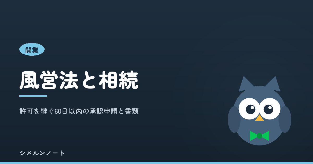 風営法の許可を相続で承継する手続きを解説する記事のアイキャッチ