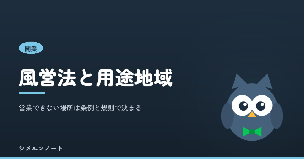 風営法の用途地域制限と営業できない場所の決まり方を解説する記事のアイキャッチ