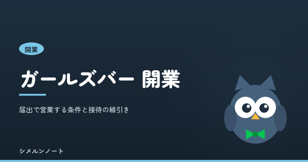 ガールズバーの開業｜届出で営業する条件と接待の線引きを解説する記事のアイキャッチ