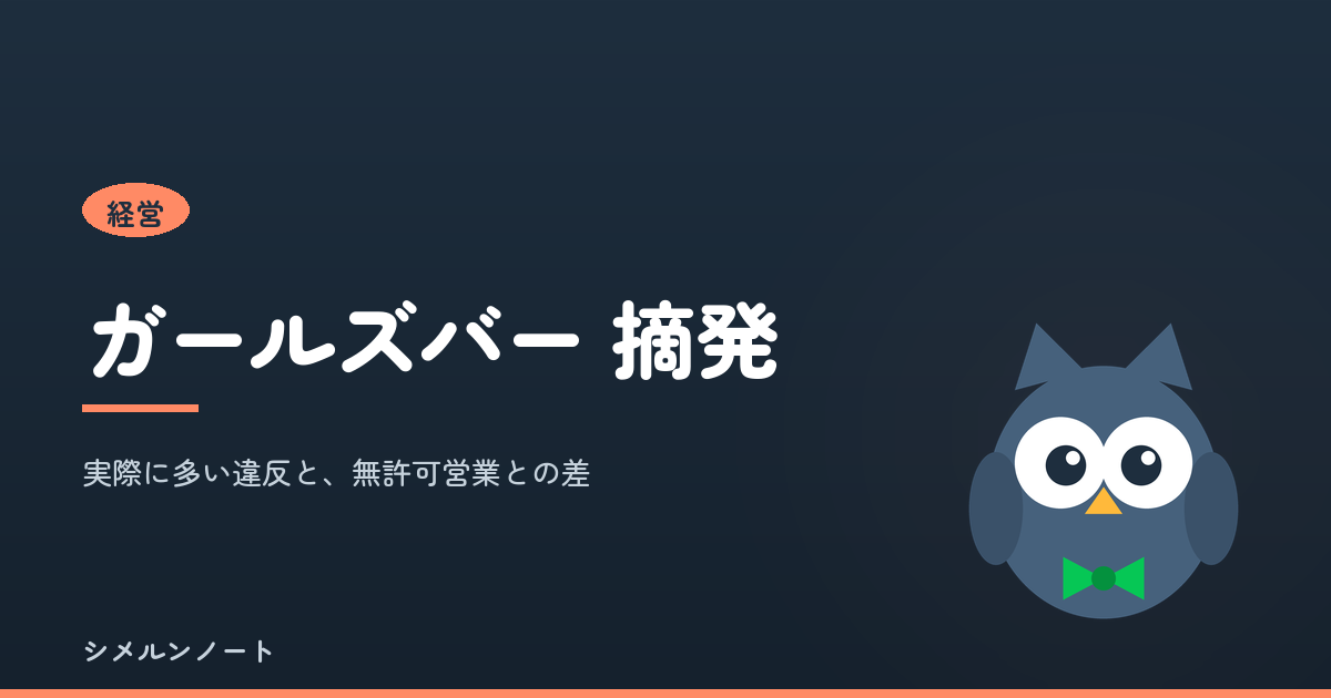 ガールズバーの摘発で多い違反と無許可営業との差を示すアイキャッチ