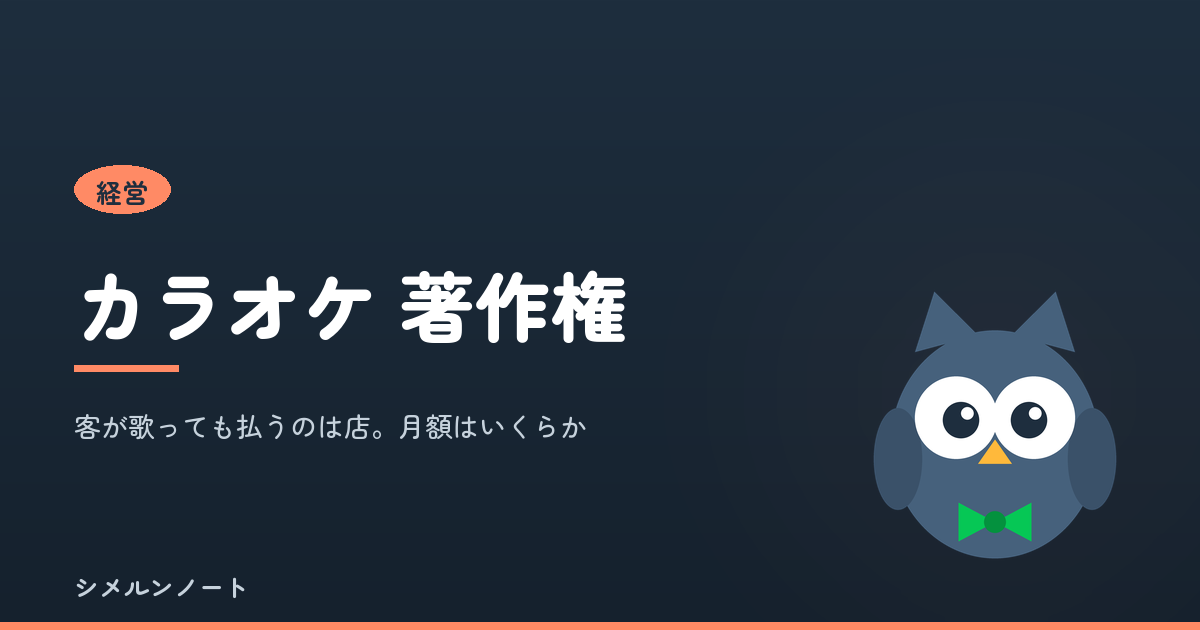 スナックのカラオケにかかる著作権使用料の根拠と、客席面積ごとの月額