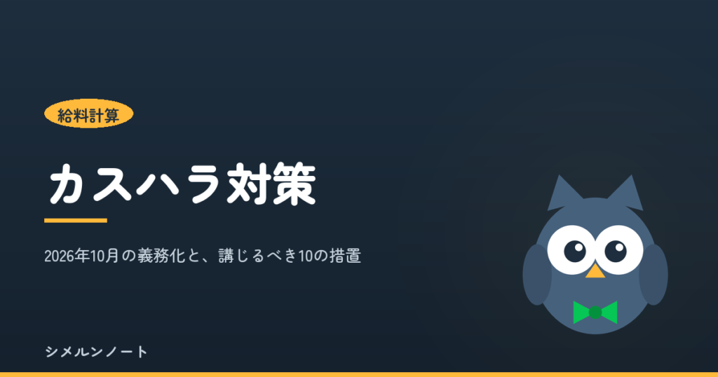 カスハラ対策の義務化と講じるべき10の措置を示すアイキャッチ