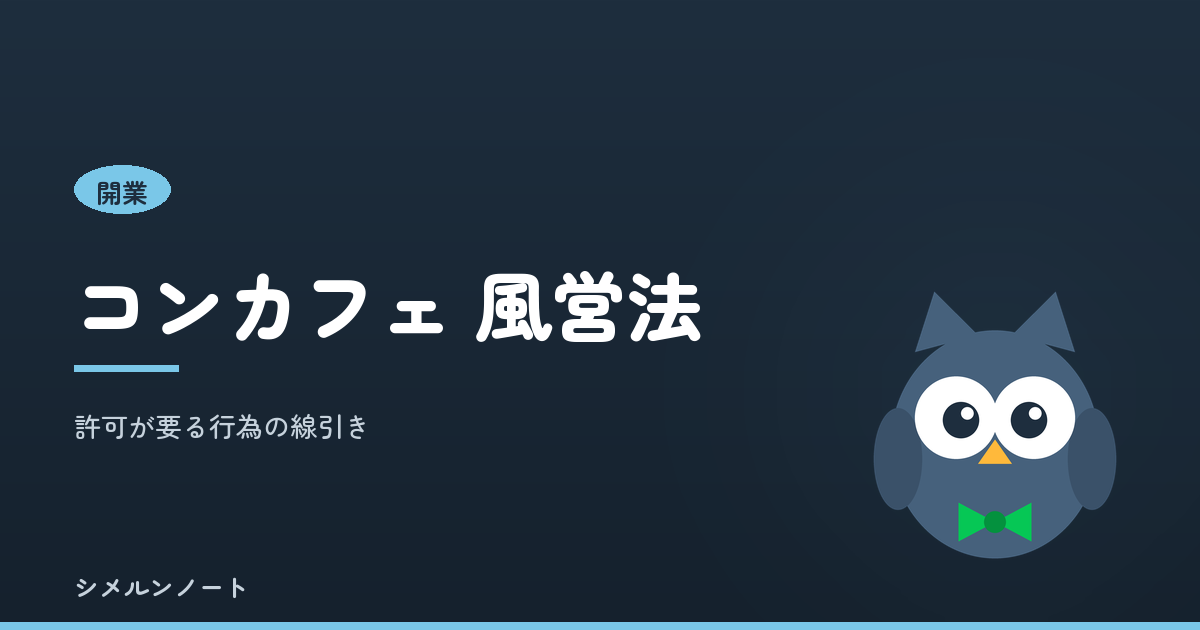 コンカフェに風営法の許可は要る？接待の線引きを行為別にを解説する記事のアイキャッチ