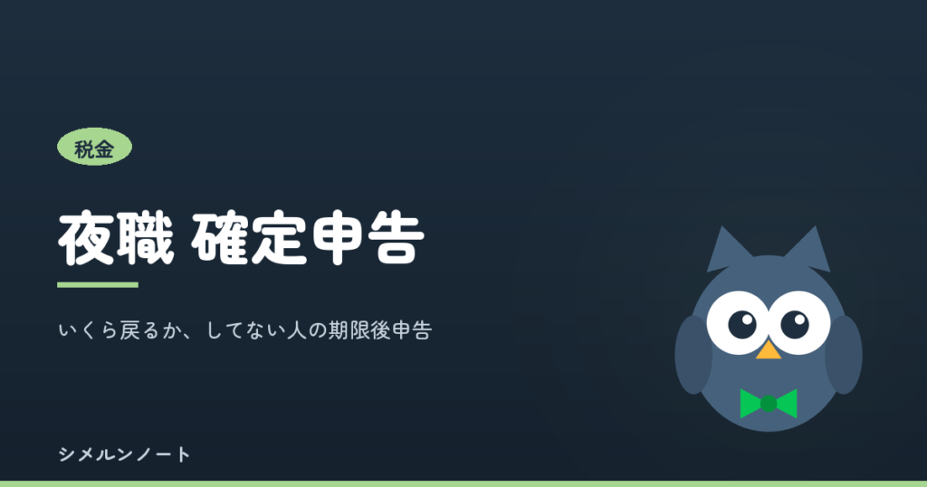 夜職の確定申告で必要になるラインと、期限後申告の手順を解説する記事のアイキャッチ