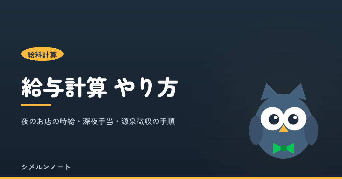 給与計算のやり方を5つの手順で解説する記事のアイキャッチ