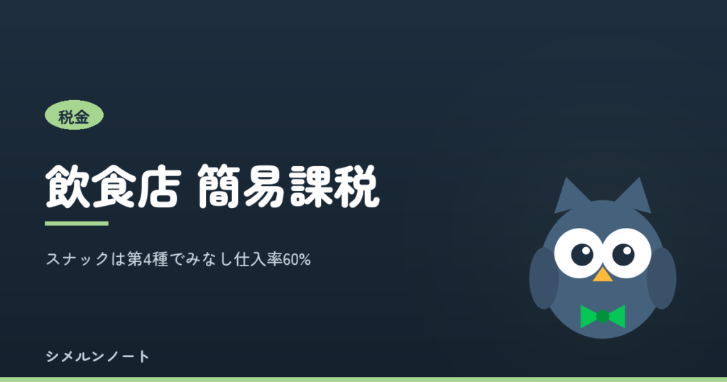 飲食店の簡易課税の事業区分とみなし仕入率を解説する記事のアイキャッチ