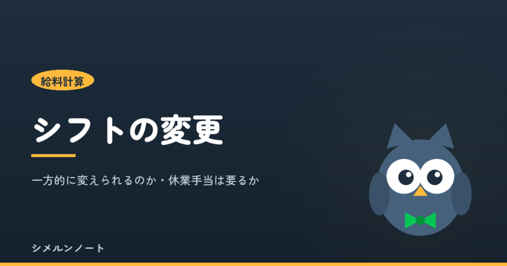 確定したシフトを一方的に変更できるかと休業手当の要否を解説する記事のアイキャッチ