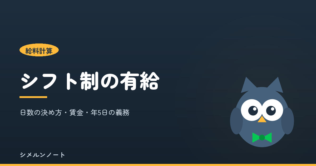 シフト制の有給休暇の付与日数の決め方と年5日の取得義務を解説する記事のアイキャッチ