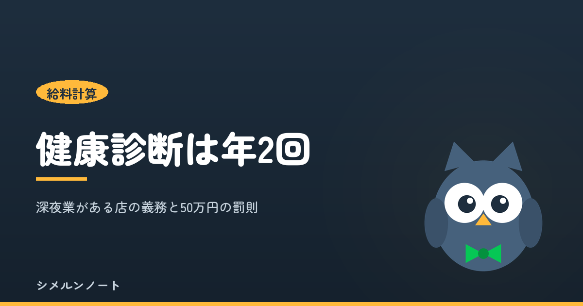 深夜業がある店の健康診断が年2回になることを示すアイキャッチ