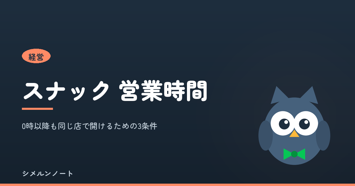 スナックの営業時間と0時以降も開けるための3条件を示すアイキャッチ