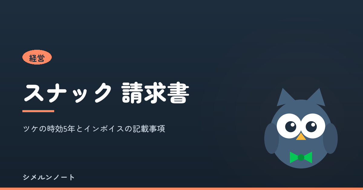 スナックの請求書の書き方とツケの時効を解説する記事のアイキャッチ