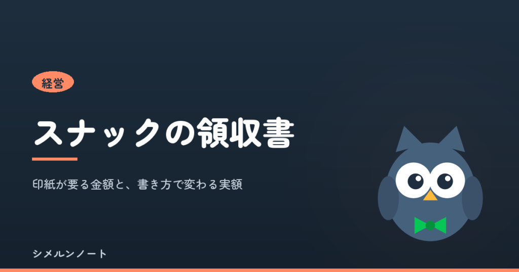 スナックの領収書と印紙税の扱いを解説する記事のアイキャッチ
