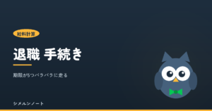 従業員の退職時にやる5つの手続きと、それぞれ異なる期限