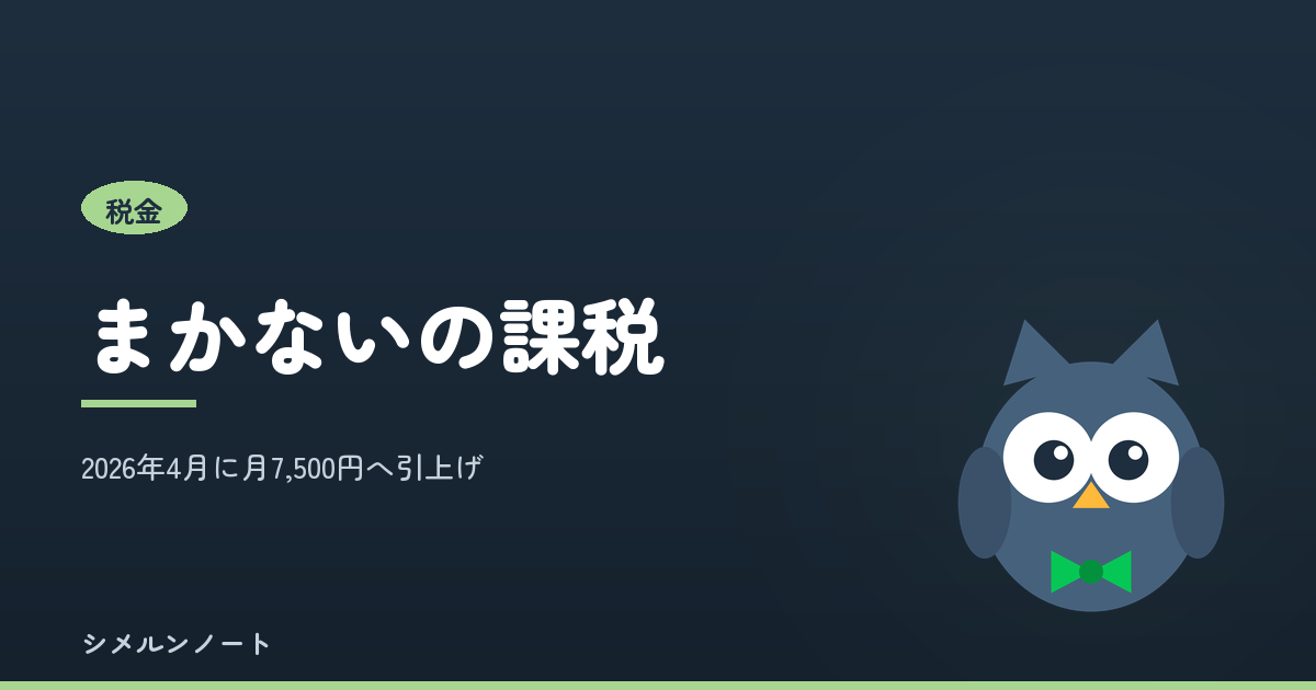 まかないが給与として課税される条件と2026年4月の非課税限度額引上げを解説する記事のアイキャッチ