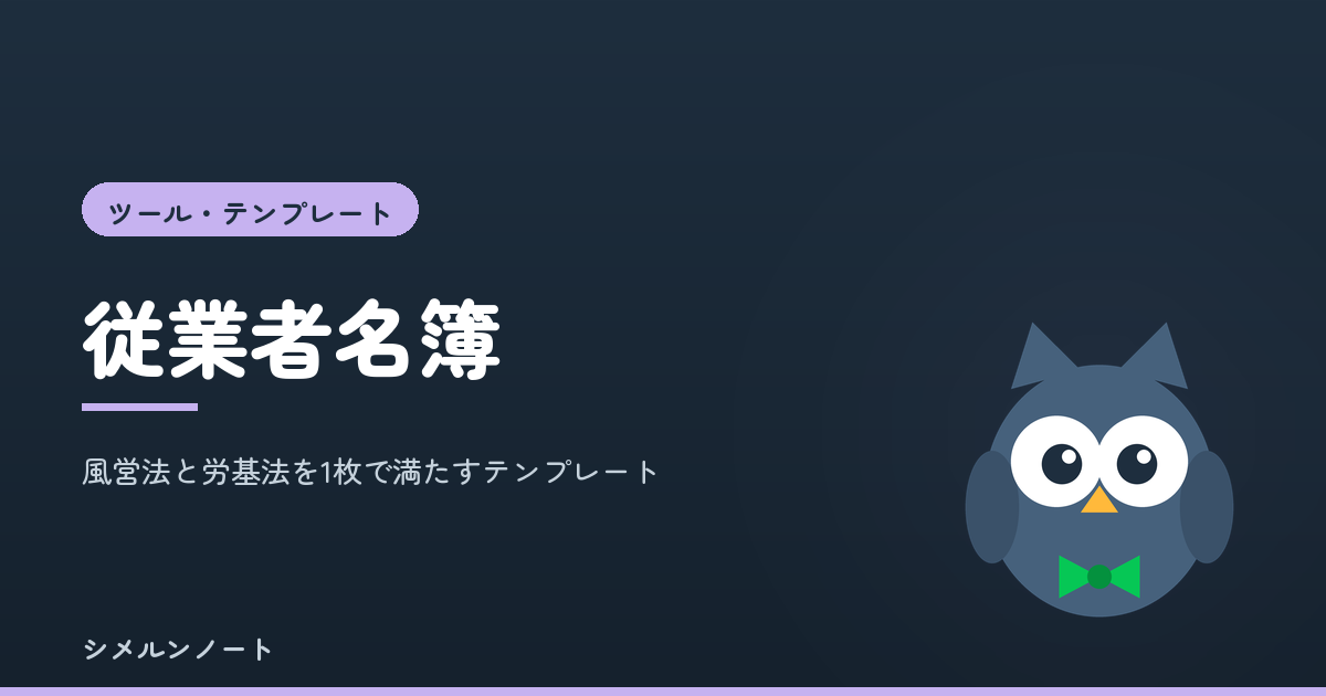 風営法36条と労働基準法107条の両方を満たす従業者名簿テンプレートの記載項目