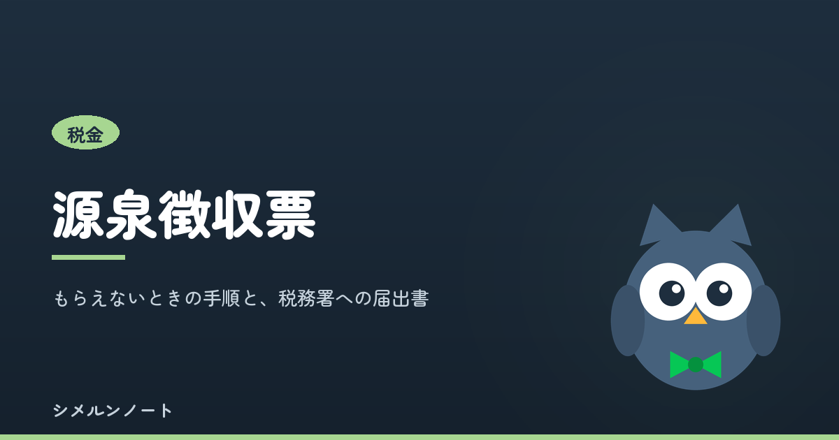 源泉徴収票がもらえないときの手順と、税務署への不交付の届出書について解説する記事のアイキャッチ