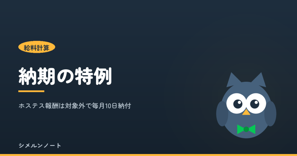 源泉所得税の納期の特例とホステス報酬の扱いを解説する記事のアイキャッチ