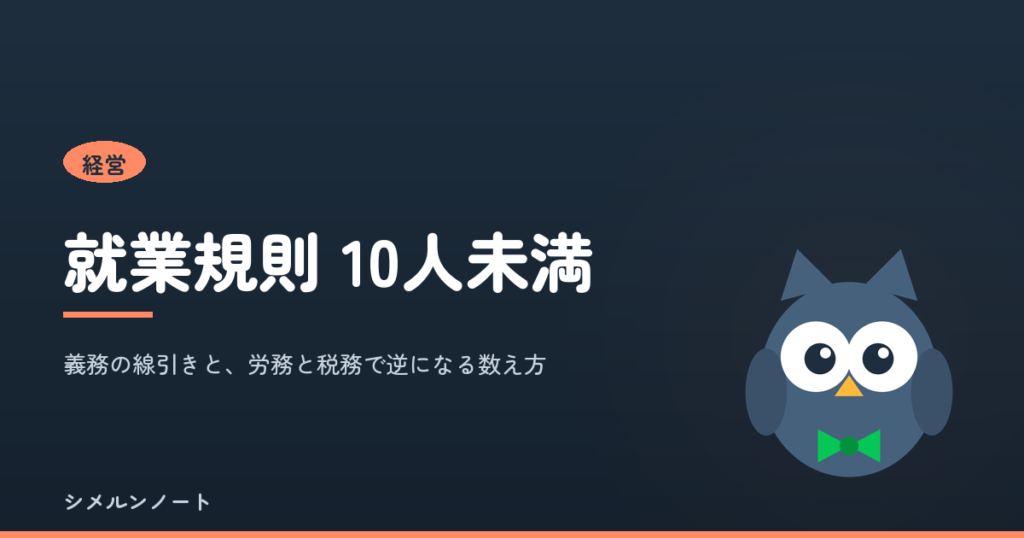 就業規則が10人未満でも必要になる場面と、労働基準法と所得税法で異なる人数の数え方